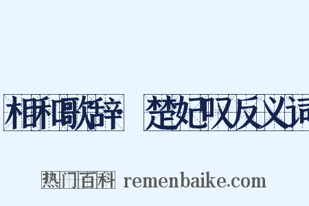 相和歌辞·楚妃叹反义词是什么意思的图片